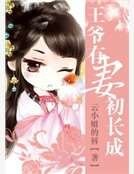 《王爷有妻初长成》
