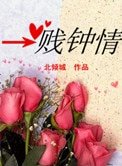 《一贱钟情》
