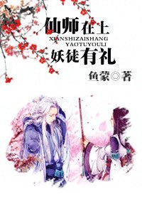 《仙师在上,妖徒有礼》