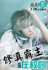《修真霸主在校园》