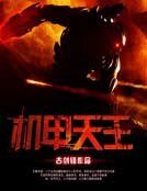 《机甲天王》