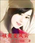 《核聚变风云》