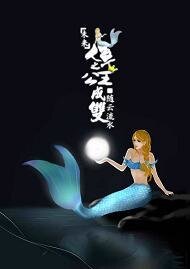 《人鱼之公主成双》