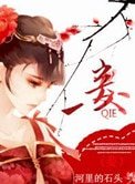 《妾》