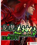 《龙虎逆神传》