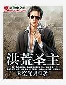 《洪荒圣主》