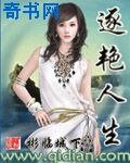 《逐艳人生》