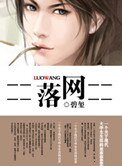 《落网》