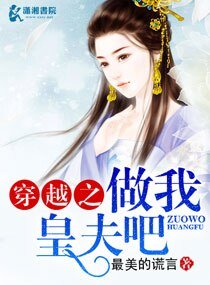《穿越之做我皇夫吧》