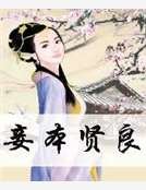 《妾本贤良》