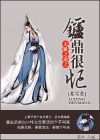 《仙途之修仙很忙-无耻之途之炉鼎很忙》