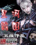 《星河霸图》