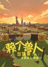 《赖个兽人当饭票》