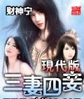 现代版三妻四妾