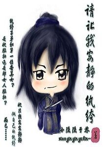 《請讓我安靜的紈絝》