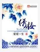 《绣妆》