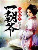 《一朝农女一朝爷》