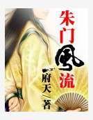《朱门风流》