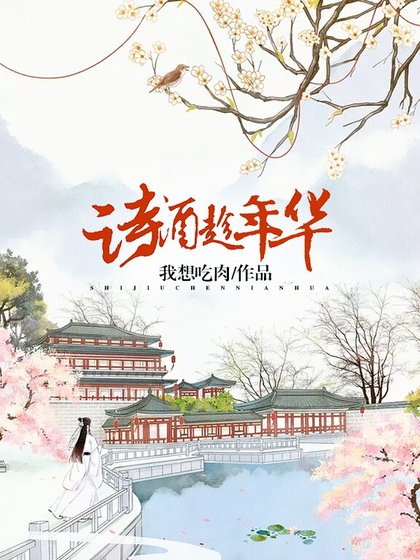 诗酒趁年华