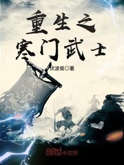 《重生之寒门武士》