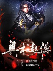 《奥术起源》