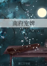 《南府寵婢》