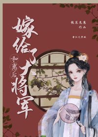 《和离后嫁给了大将军》