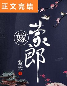 《嫁蒙郎》
