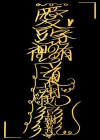 《爱豆家里有道观》
