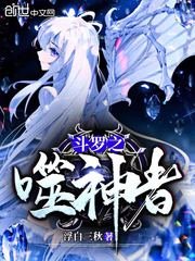 《斗罗之噬神者》