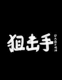 《竹马狙击手》