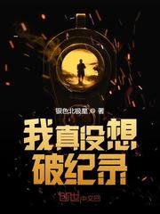《我真没想破纪录》