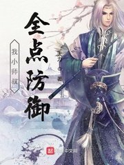 《我小師叔全點防禦》