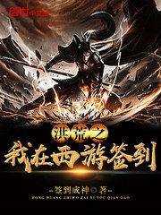 《洪荒之我在西游签到》