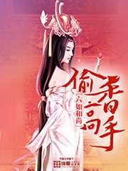 《偷香高手》