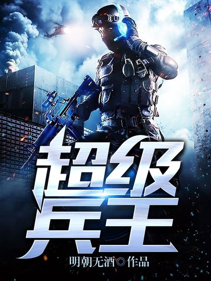 《超級兵王》