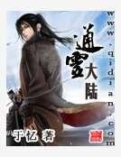 《通灵大陆》