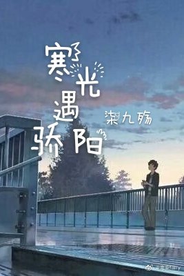 寒光遇驕陽