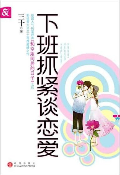 下班抓紧谈恋爱