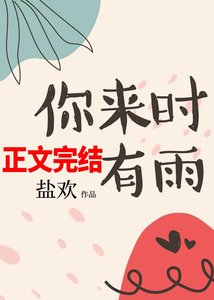 《你来时有雨》