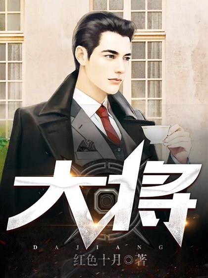 《大将》