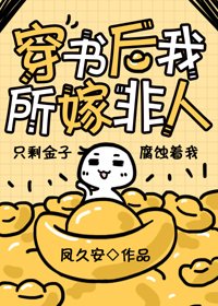 《穿书后我所嫁非人》