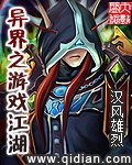 《異界之遊戲江湖》