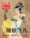 随欲飞凡