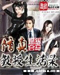 《修真教授生活录》