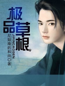 《极品草根》