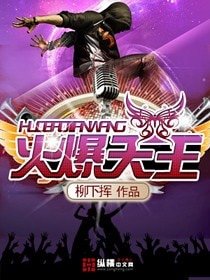 《火爆天王》