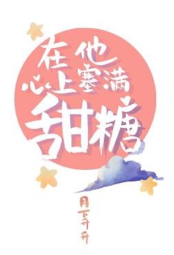 在他心上塞滿甜糖