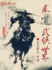 《求道武侠世界》