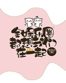《全娛樂圈都想我們在一起》